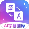 AI字幕翻译精灵