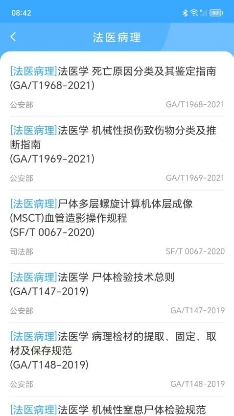 法医检验鉴定标准
