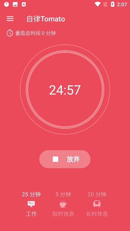 自律tomato