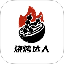 烤吧达人