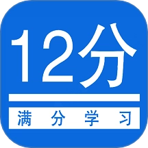 扣12分学习满分学习
