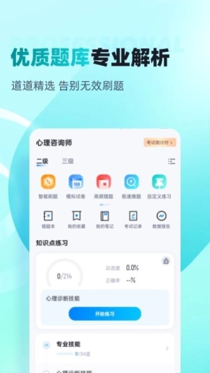 心理咨询师考试聚题库