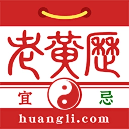 盘古老黄历官方版
