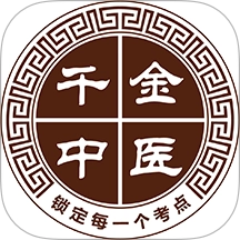 千金中医