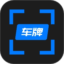 车牌管家
