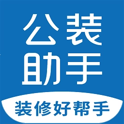 公装助手