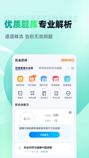 执业药师考试聚题库
