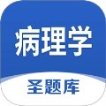 病理学圣题库