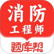 消防工程师题库帮