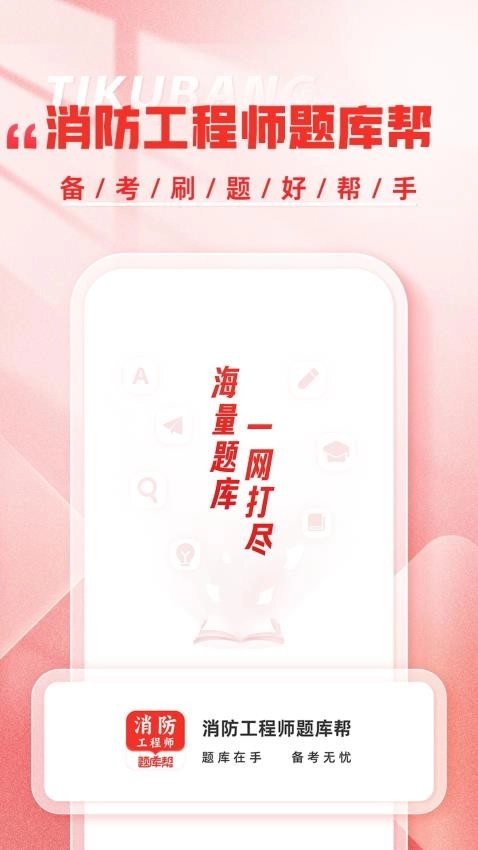 消防工程师题库帮图2