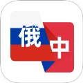俄语翻译助手