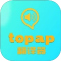 topap翻译器