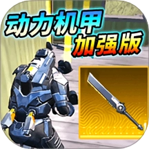 动力机甲装甲大剑官方最新版