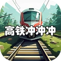 高铁冲冲冲最新版