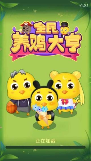 全民养鸡大亨截图0