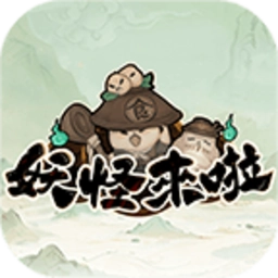 妖怪来了 v0.7.1.1 安卓版