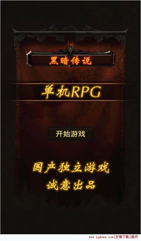 黑暗传说单机rpg图1