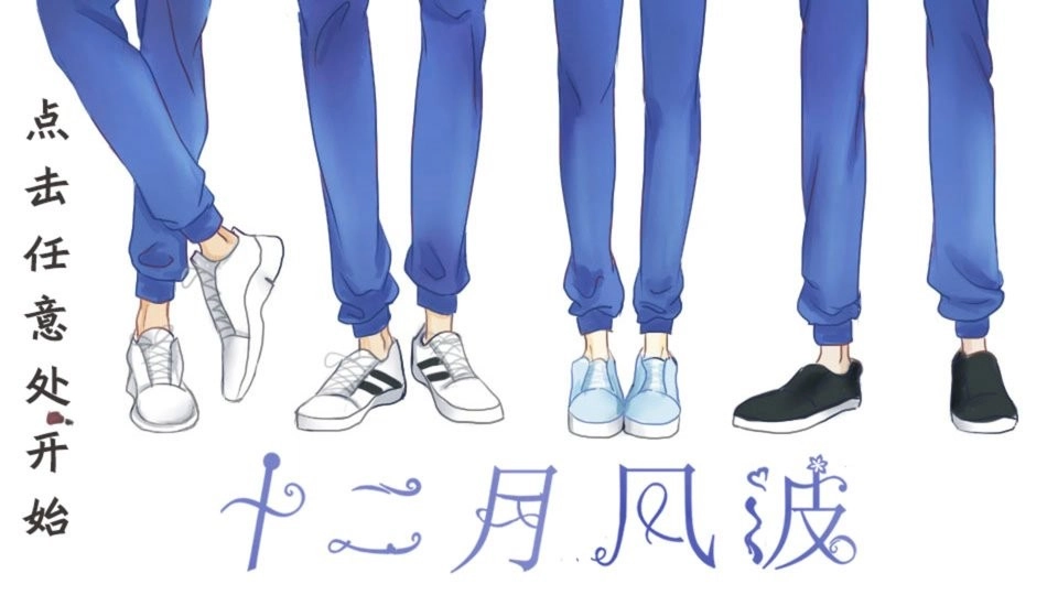 十二月风波截图0