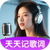 天天记歌词 V1.1.1