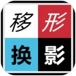 移形换影