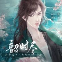 韶时尽