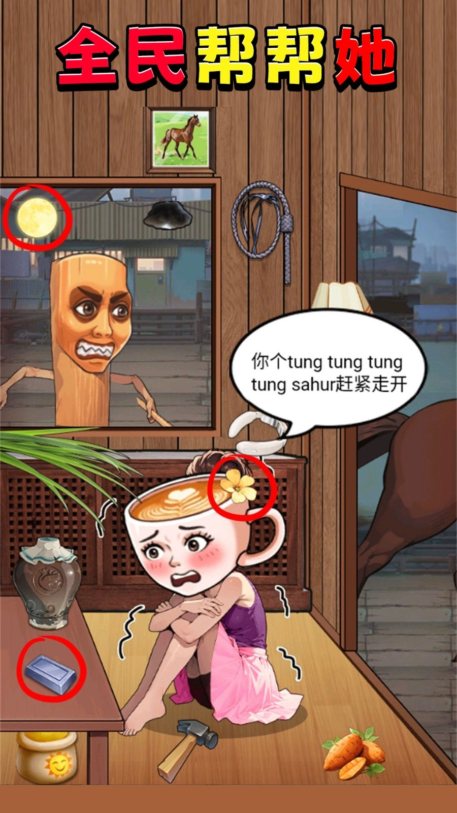 全民帮帮她(1)