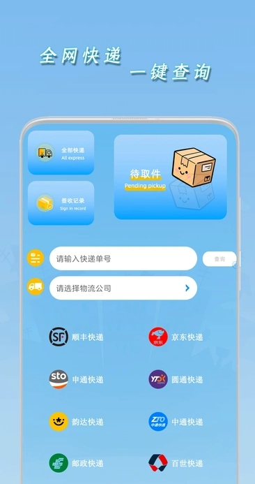 一键查快递