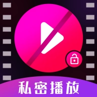 私密视频高清播放器