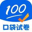 口袋试卷