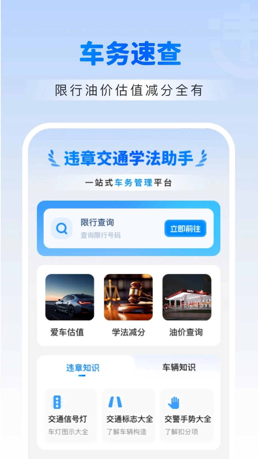 违章交通学法助手