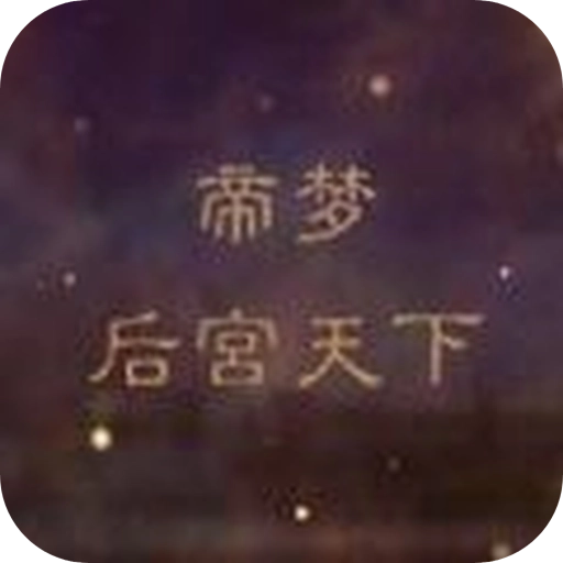帝梦之后宫天下