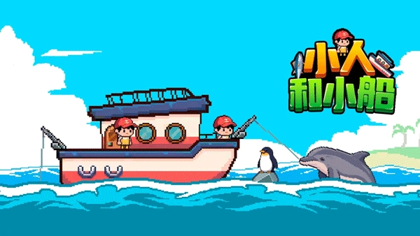 小人和小船手机版
