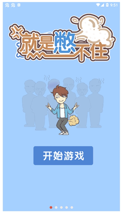 就是憋不住最新版截圖1