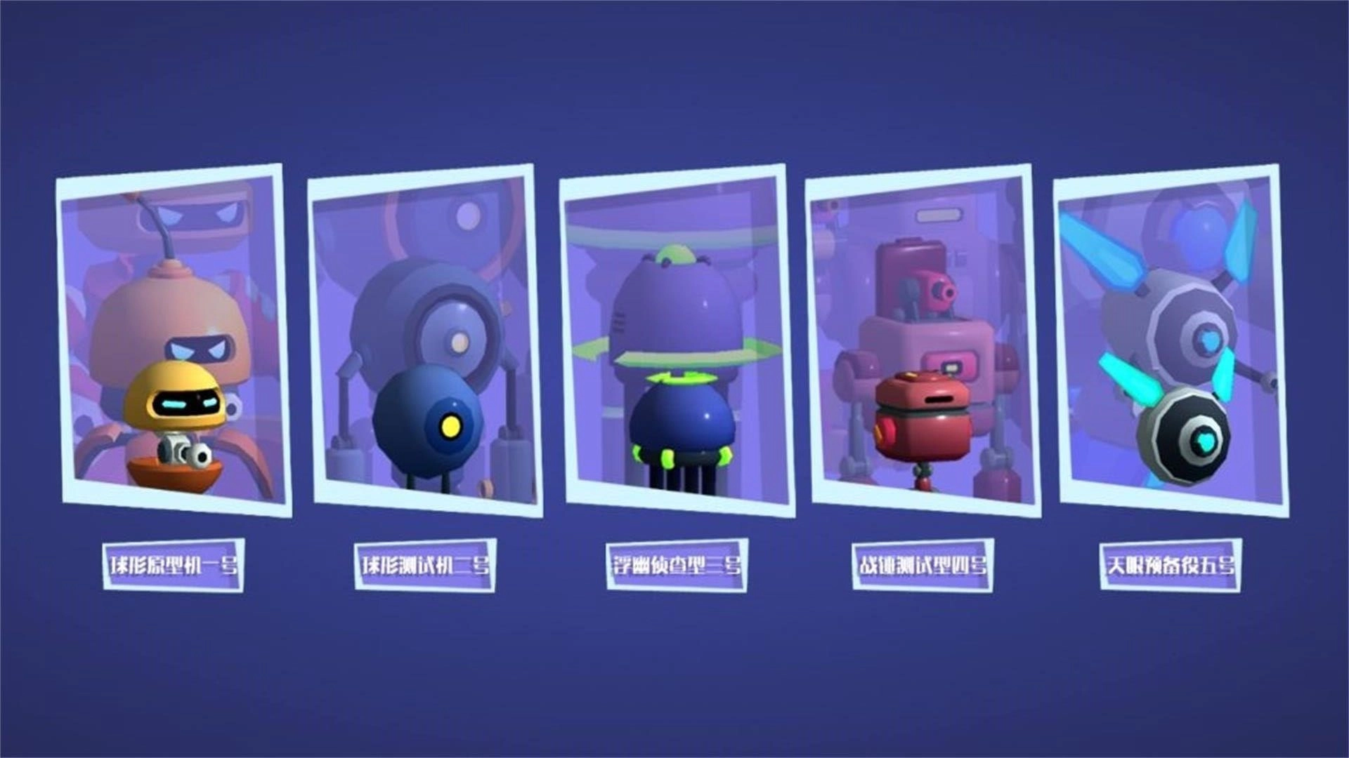 休闲机器人战图2