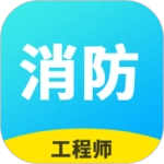 消防工程师题库