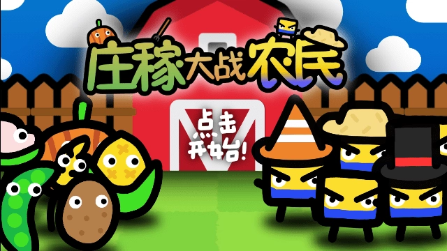 庄稼大战农民截图1