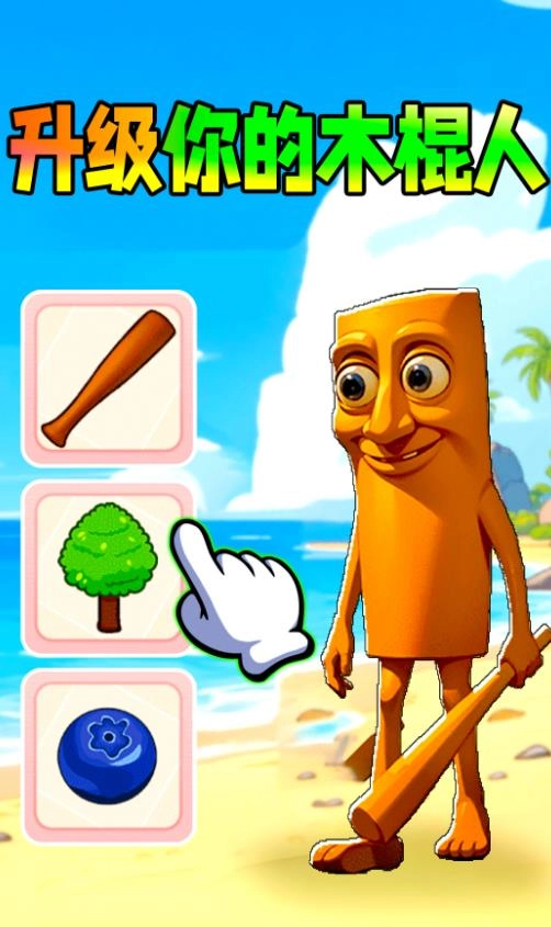 升级你的木棍人(2)