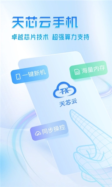 天芯云手机图1