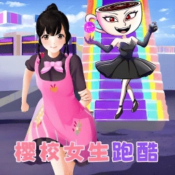 樱校重生跑酷