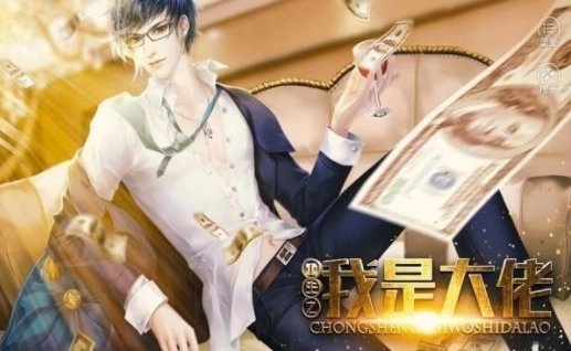 重生之我是大佬图3