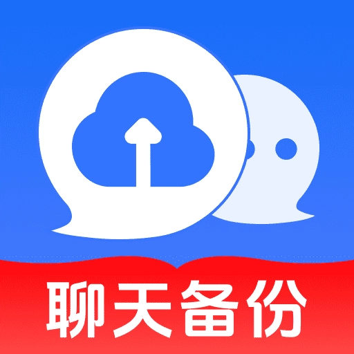 聊天记录一键备份