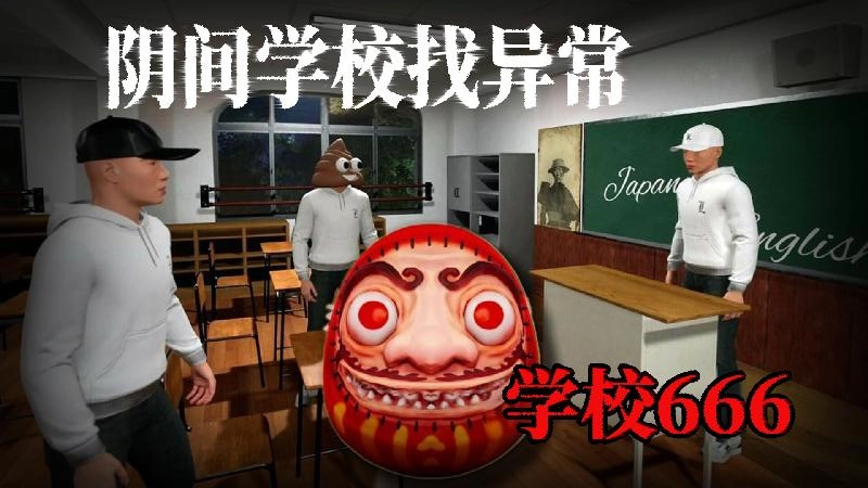恐怖猛鬼校园图1