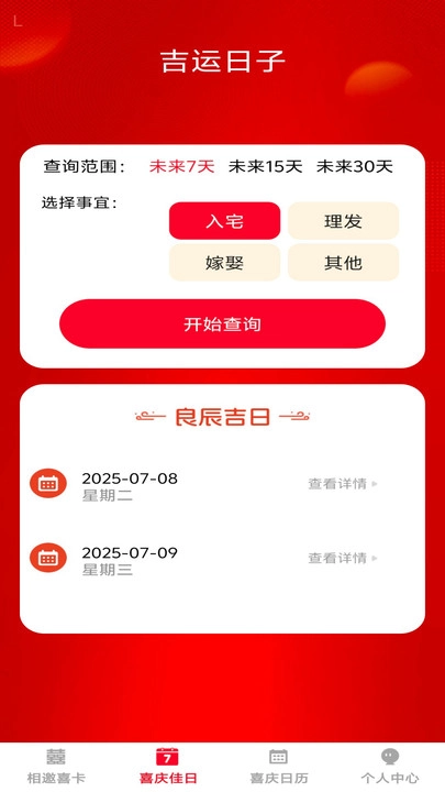 喜庆相邀图2