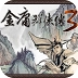 金庸群侠传3官方最新版