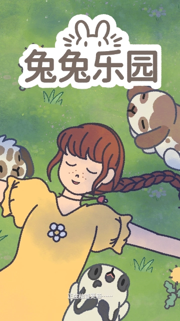 兔兔乐园
