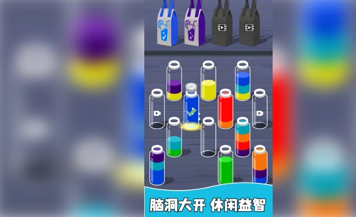 试管水排序解谜