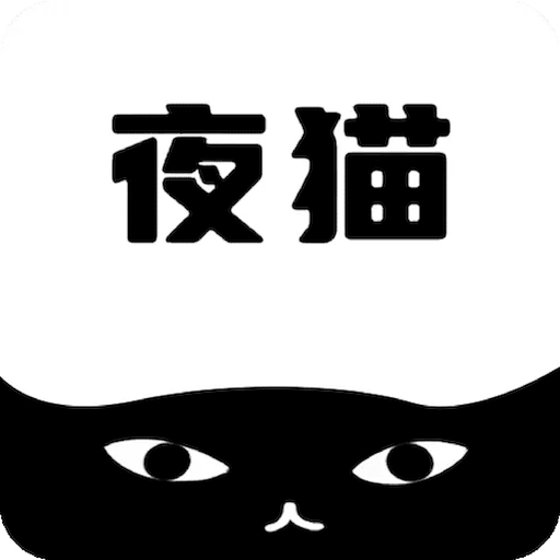 夜猫