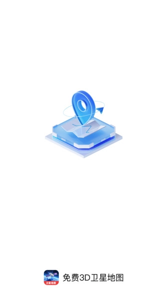 免费3D卫星地图图2