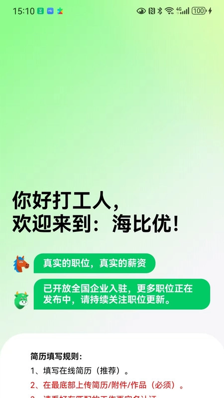 海比优求职招聘图3