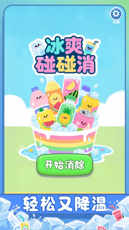 冰爽碰碰消截图0